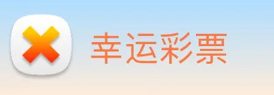 幸运彩票 Logo